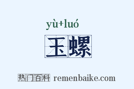 玉螺是什么意思的图片